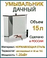 Наливной водонагреватель дачный из нержавейки ЭВБО-15/1,25 15л "Петромаш"